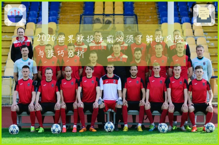 2026世界杯投注前必须了解的风险与技巧分析