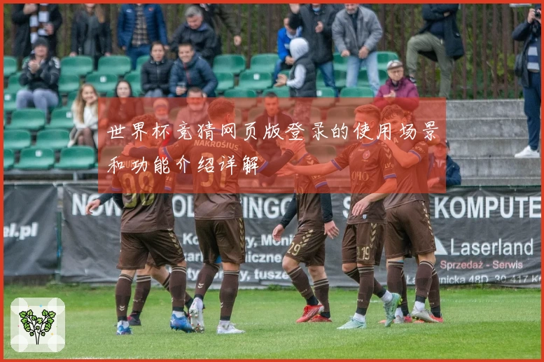 世界杯竞猜网页版登录的使用场景和功能介绍详解
