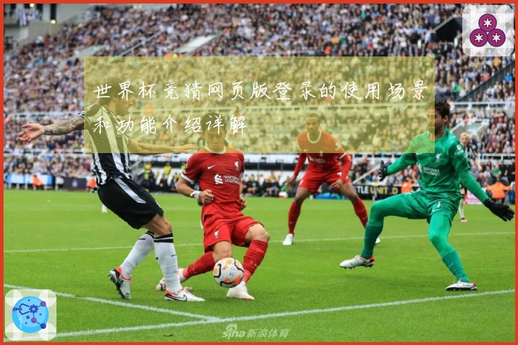 世界杯竞猜网页版登录的使用场景和功能介绍详解