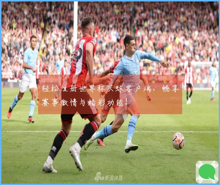 轻松注册世界杯买球客户端，畅享赛事激情与精彩功能！