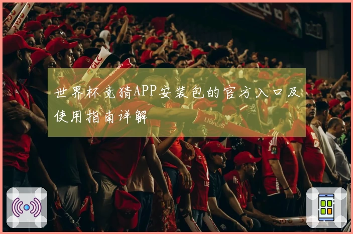 世界杯竞猜APP安装包的官方入口及使用指南详解