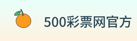 500彩票网官方 Logo